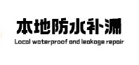 武平本地防水补漏
